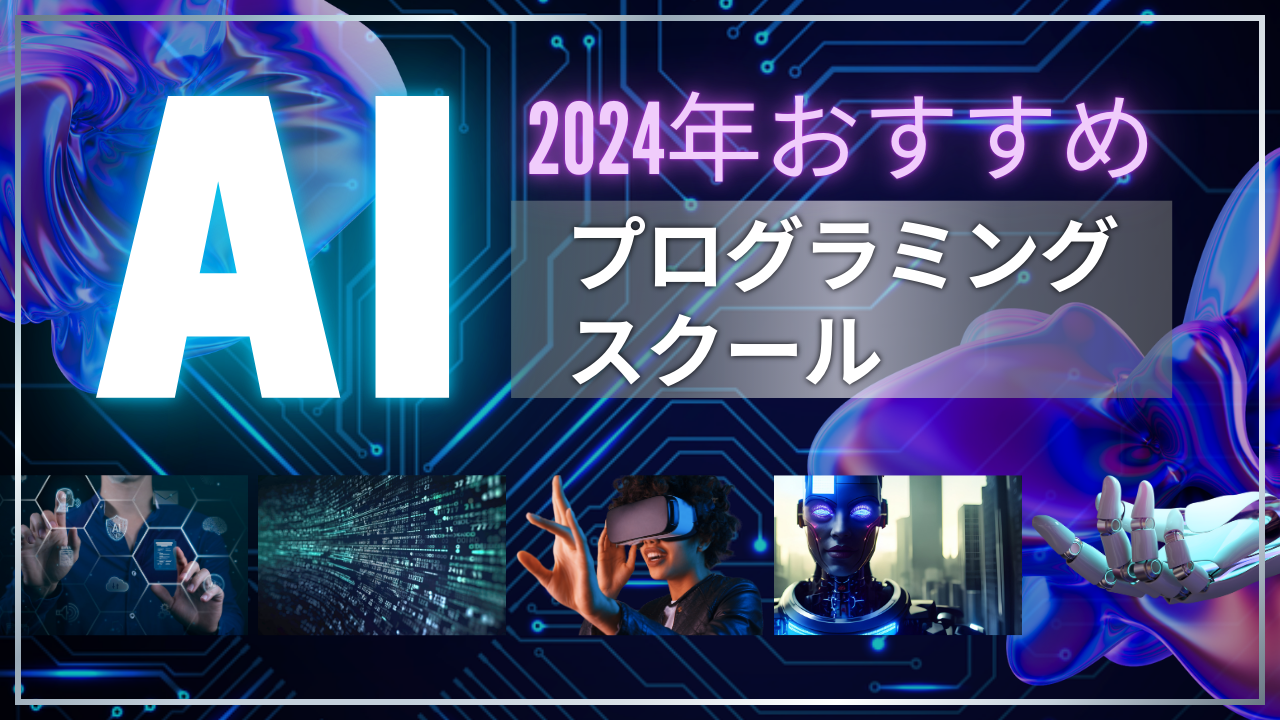 AIが学べるプログラミングスクール7校を比較｜おすすめの理由や学んだ後の目的は？